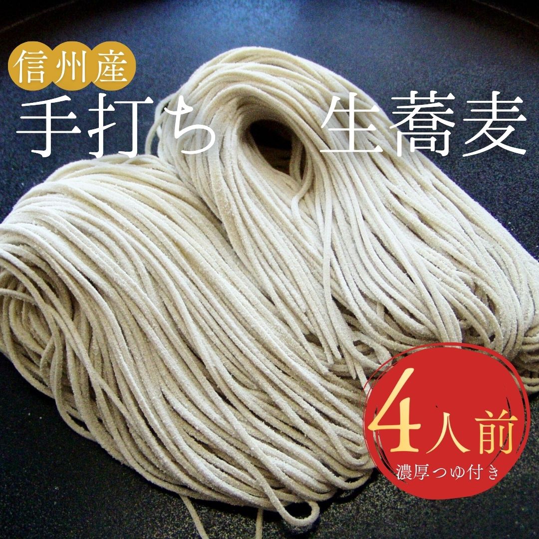 【ふるさと納税】 萱の手打ち生蕎麦（冷凍） | そば 蕎麦 麺 つゆ付 信州産そば粉 二八そば 冷凍 長野県 千曲市 信州そば めんつゆ 麺つゆ そば ソバ 濃縮つゆ