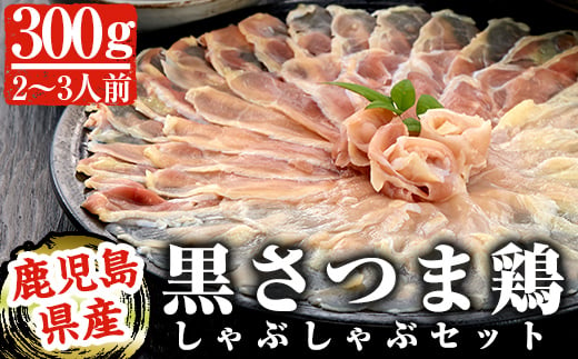 
A-137 黒さつま鶏しゃぶしゃぶセット(2～3人前)【カゴシマバンズ】霧島市 鶏肉 鳥肉 お鍋
