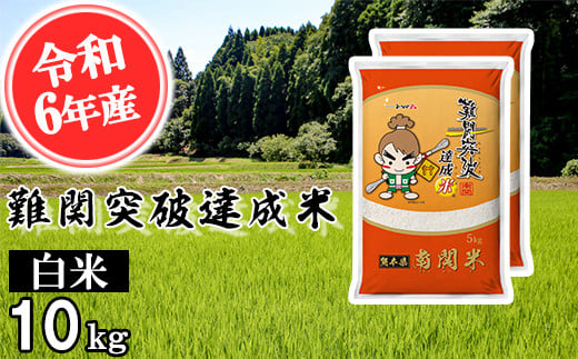 
            【令和6年産】難関突破達成米 白米 5kg×2 精米 熊本県 南関町産 単一原料米 ヒノヒカリ 産地直送 コメ お米 祈願米
          