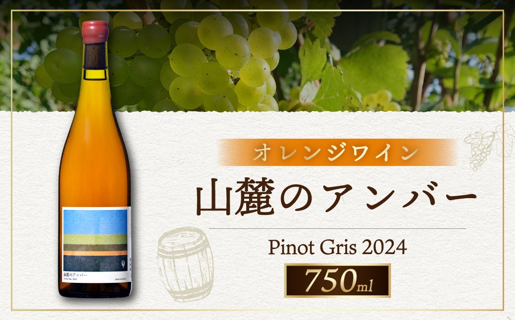
                  オレンジワイン 山麓のアンバー Pinot Gris 2024 750ml 1本 ワイン お酒 酒 アルコール 洋酒 ぶどう 葡萄 ブドウ 
                