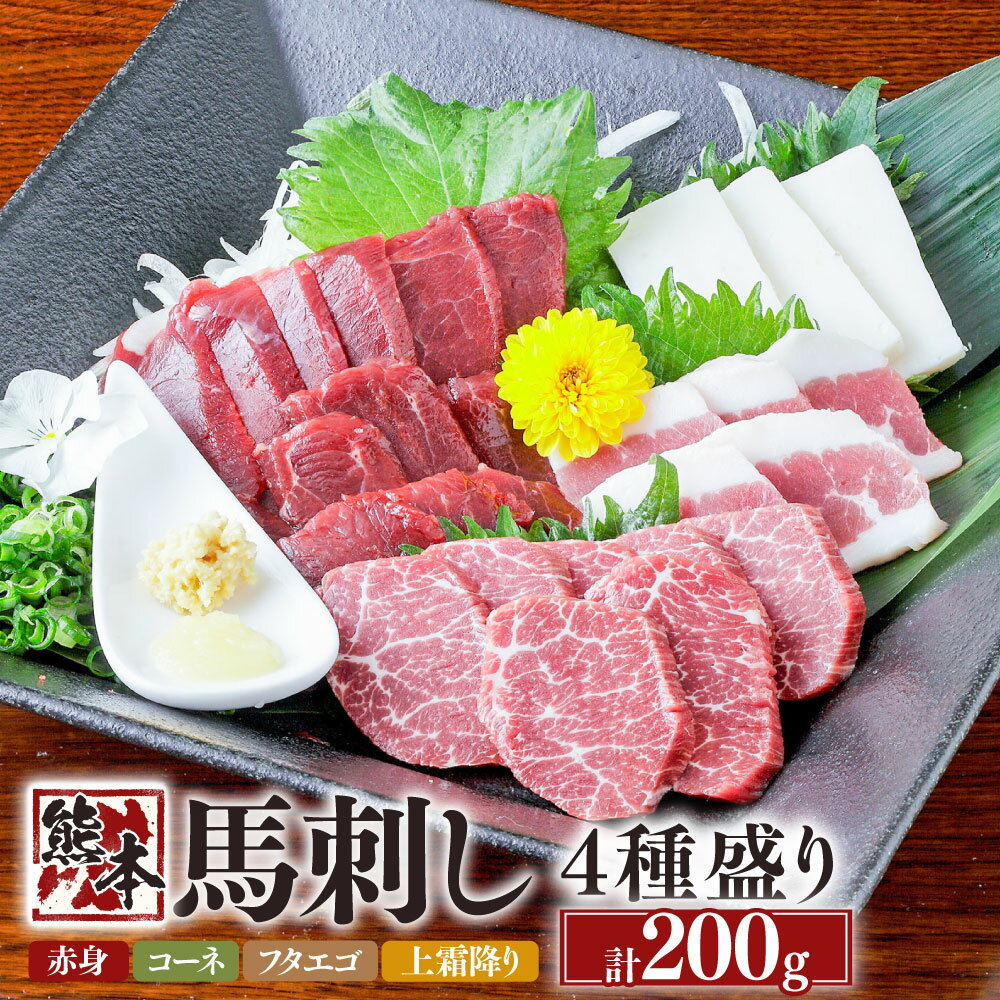 【ふるさと納税】熊本 馬刺し 4種盛り 約200g （赤身・コーネ・フタエゴ・上霜降り 約各50g×1） 馬 馬肉 桜肉 食べ比べ セット 低カロリー 栄養豊富 ヘルシーミート 低脂質 生姜醤油付き 熊本県 湯前町 送料無料