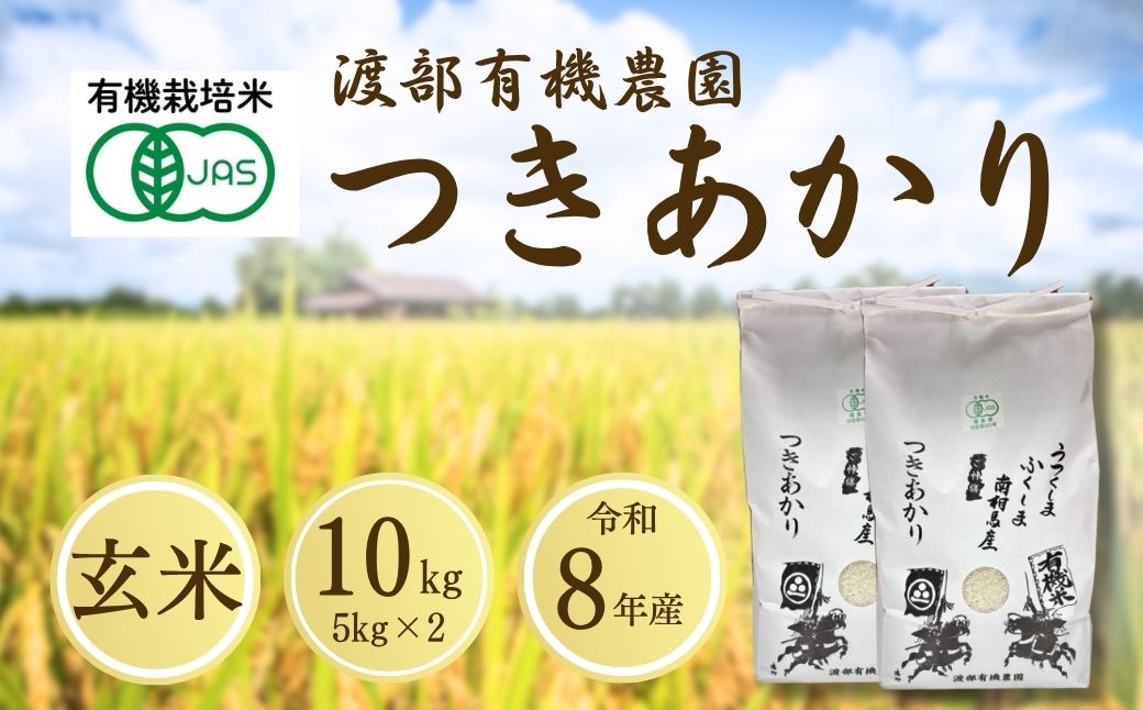 【先行予約】JAS有機米 つきあかり 玄米 10kg 令和8年産 | JAS 有機米 コメ 米 こめ ブランド米 銘柄 福島 福島県産 渡部有機農園 cn003-ad