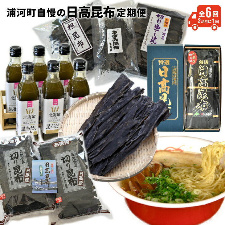 【ふるさと納税】浦河町自慢の日高昆布！定期便(全6回)[51-1012] 北海道 浦河町 ふるさと納税 定期便 日高昆布 出汁 ラーメン 送料無料