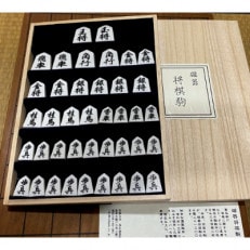 将棋駒(磁器製)専用桐箱付き　2091-1