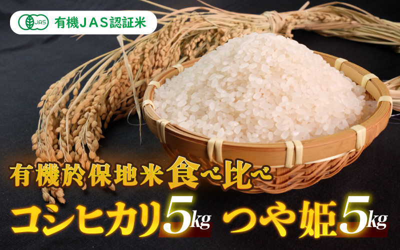 
有機JAS 有機於保地米 食べ比べ（コシヒカリ5kg・つや姫5kg）
