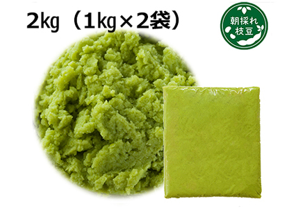 135P5701 朝採れ枝豆のペースト2kg（1kg×2袋）