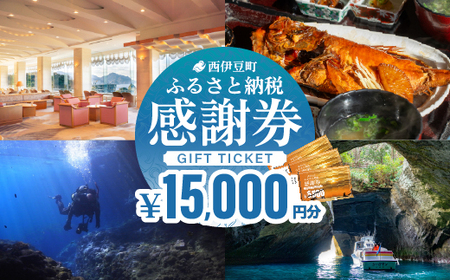 【15,000円分】西伊豆町ふるさと納税感謝券 
