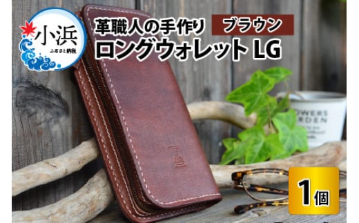 ロングウォレットLG【ブラウン】【本革 牛革 財布 サイフ 手縫い 雑貨 おしゃれ L型 オリジナル レザー職人 フウネレザーファクトリー】