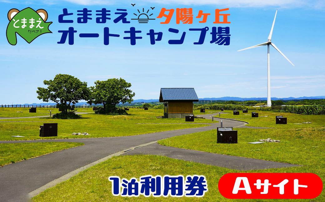 
            とままえ夕陽ケ丘オートキャンプ場　サイトA　1泊利用券（北海道・苫前町・アウトドア・宿泊）
          