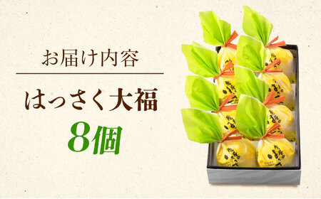 お菓子 はっさく大福8個入　 お菓子 大福 八朔 柑橘 みかん オレンジ 餅 ギフト お取り寄せ スイーツ フルーツ大福 ご当地 菓子 おかし デザート 食品 人気 おすすめ 広島県福山市/株式会社虎