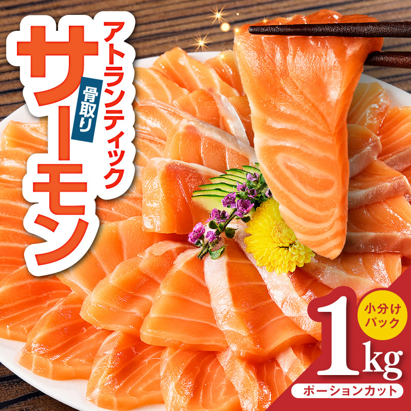 【スピード発送】アトランティックサーモン 1kg【小分け ポーション 柵切り 刺身 魚介 海鮮 さーもん 生食 訳あり サイズ不揃い】 G3528-2