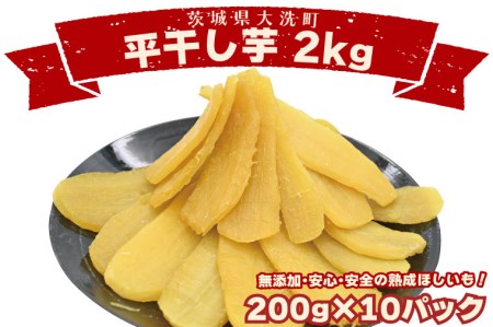 ＜先行予約＞数量限定 平干し芋 2ｋｇ（200ｇ×10パック）冷凍 紅はるか 干し芋 干しいも ほし芋 ほしいも 茨城 茨城県産 国産 小分け 無添加_CP006