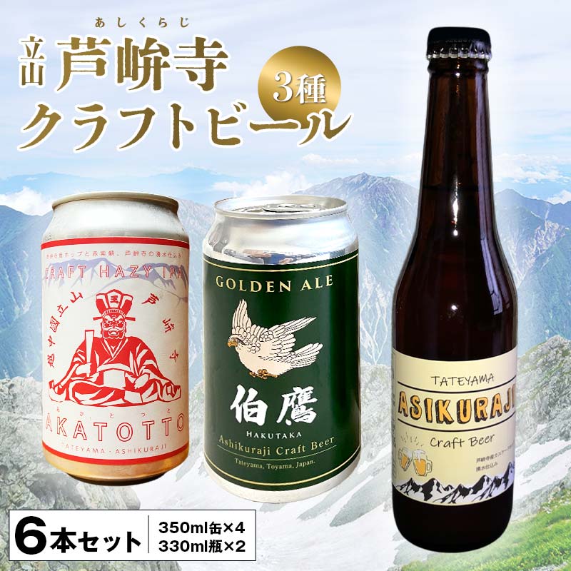 【ふるさと納税】ASHIKURAJI Craft Beer 詰合せ AKATOTTO（350ml）2缶 伯鷹（350ml）2缶 ASHIKURAJI Craft Beer（330ml）瓶2本 計6本 クラフトビール お酒 アルコール飲料 富山県 立山 芦峅寺 F6T-764