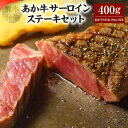 【ふるさと納税】 あか牛 サーロイン ステーキ セット （あか牛サーロインステーキ200g×2枚、あか牛のたれ200ml付き）合計400g たれ たれ付き 肉 お肉 牛 牛肉 赤牛 和牛 熊本県産 国産 冷凍 送料無料