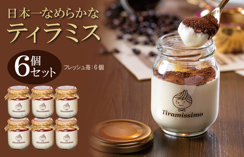 日本一なめらかティラミス 6個セット（国産完熟いちご×6）【スイーツ デザート 瓶 期間限定 御挨拶 ごあいさつ ギフト 記念日 卒業 入学 プレゼント 贈り物] 