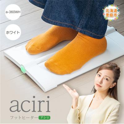 ふるさと納税 恵庭市 フットヒーターaciri(アシリ)ホワイト パネルヒーター ヒーター【09010】