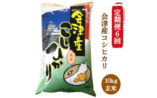 [定期便／6ヶ月] コシヒカリ 玄米 10kg 二瓶商店｜新米 令和6年 2024年 会津産 米 お米 こめ 玄米 こしひかり 定期便 [0775]