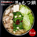 【ふるさと納税】もつ鍋セット 6人前(もつ600g) 濃縮醤油スープ(芦屋町)【配送不可地域：離島】【1471477】