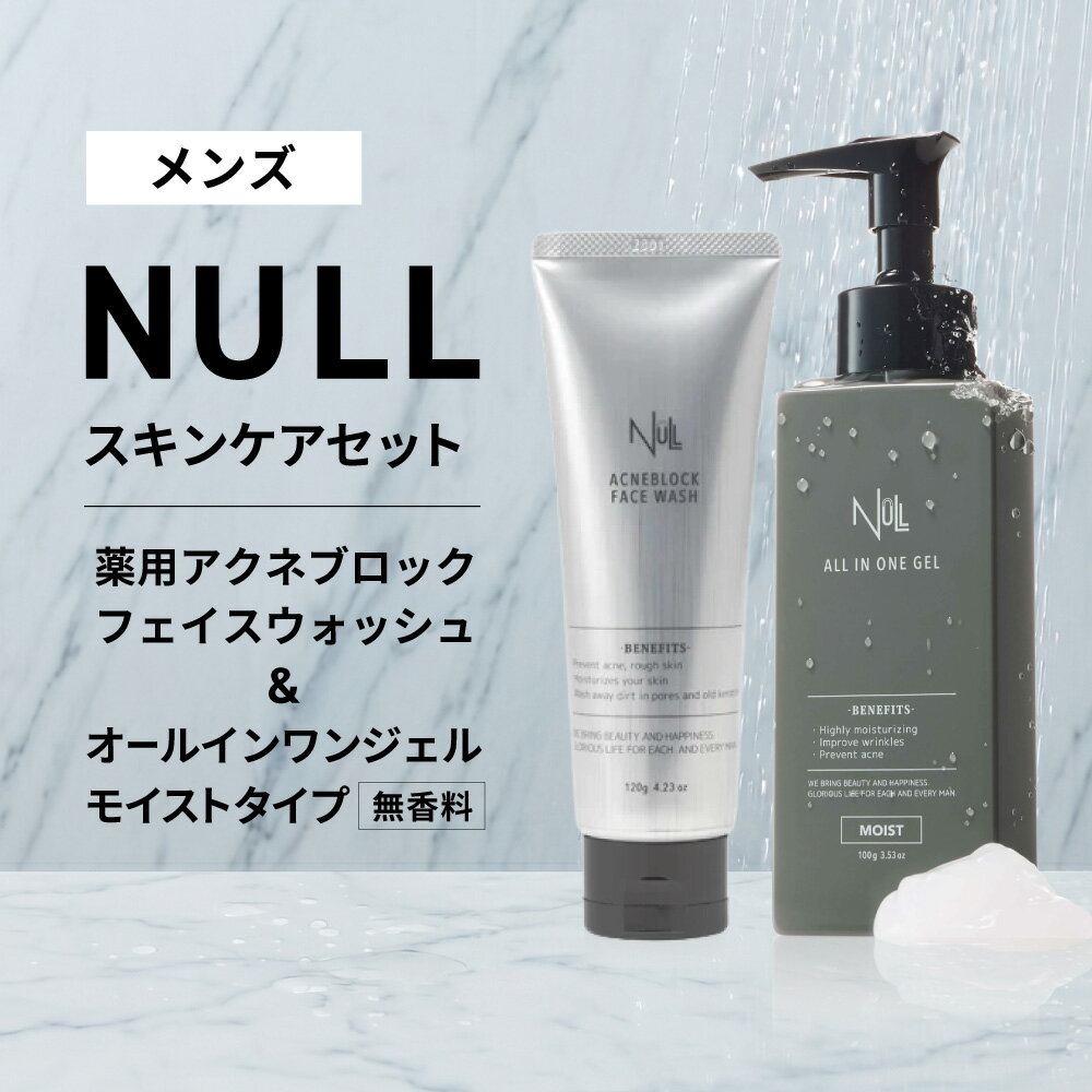 【ふるさと納税】NULL スキンケアセット (薬用オールインワンジェルモイストタイプ(無香料) & 洗顔) 株式会社利他フーズ 滋賀県 東近江市 A-E52 メンズ スキンケア セット 洗顔 オールインワン ニキビ 医薬部外品 シワ改善 シミ対策 敏感肌 ギフト