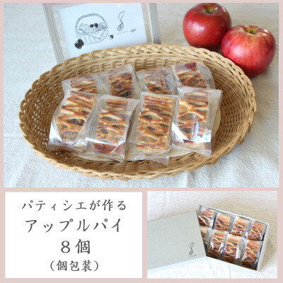 【ふるさと納税】パティシエが作るアップルパイ×8個(個包装)【配送不可地域：離島】【1562920】