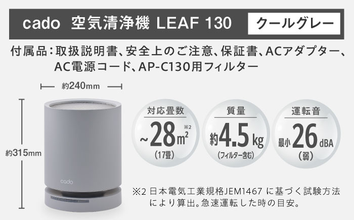 cado 空気清浄機 LEAF 130 リーフ クールグレー / 家電 国産 日本製 / 佐賀県 / 株式会社カドー [41ANAE015]