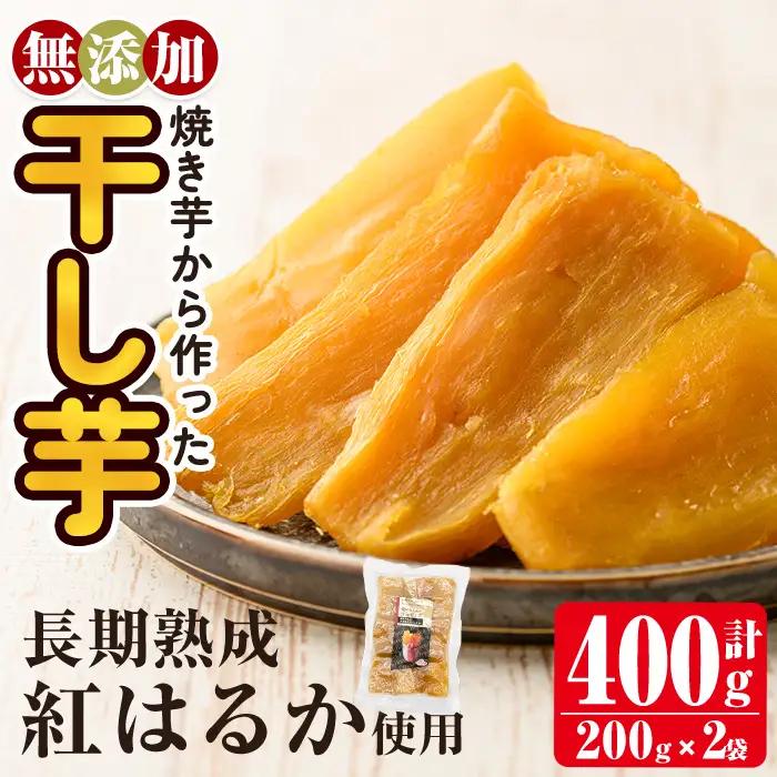a517-F 焼きいもから作った干し芋(計400g・200g×2袋)【ファーム工房】姶良市 国産 鹿児島県産 長期熟成 紅はるか ほしいも さつまいも サツマイモ 焼芋 焼き芋 着色料・保存料不使用 無添加 スイーツ おやつ 常温 常温保存 1人暮らし