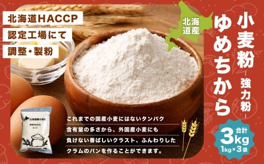 北海道産 ゆめちから 【強力粉】 3kg （1kg×3袋）  国産 小麦粉 強力小麦粉 
