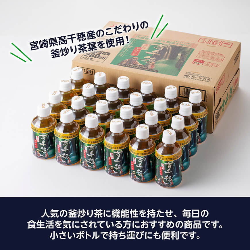 【6ヶ月定期便】サンA 濃い味釜炒り茶(機能性表示食品)PET（280ml×24本） 【 お茶 釜炒り茶 飲料お茶 ペットボトルお茶 長期保存お茶 備蓄お茶 】