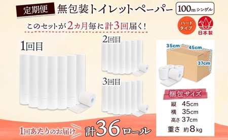 定期便 2ヶ月毎 全3回 無包装 トイレットペーパー シングル ハードタイプ 100m 36ロール 長巻き 紙ペーパー エコ 日用品 消耗品 トイレ用品  114mm幅 非常用 備蓄 ストック まとめ