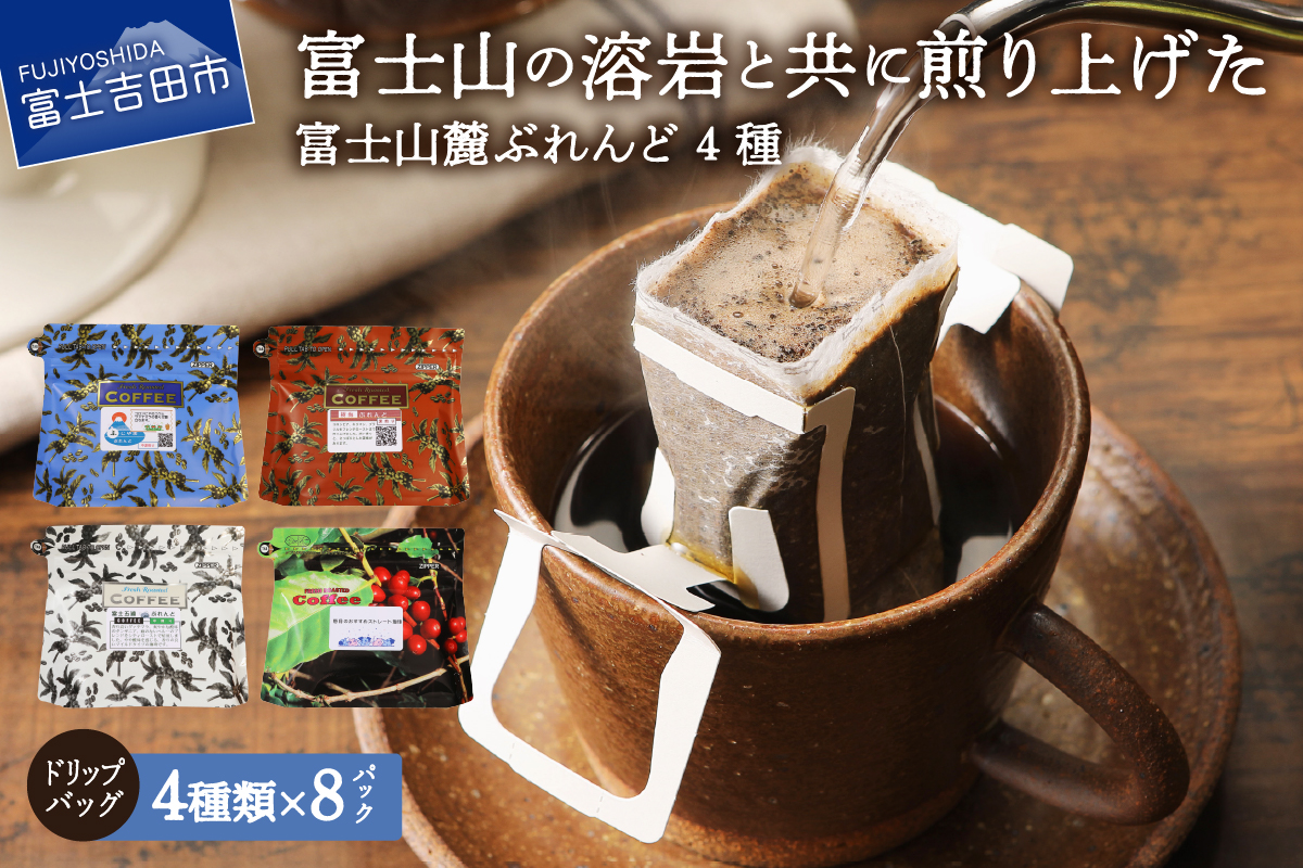 富士山麓ぶれんど　ドリップバッグコーヒー4種セット（8p×4種）