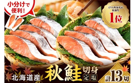 【2026年1月下旬以降発送】定塩 鮭 切り身 北海道産 13切 【マルデン特製】【er002-107】小分け 個包装 国産 しゃけ サケ 秋鮭 白鮭 切身 海鮮 魚介 冷凍 北海道 えりも町
