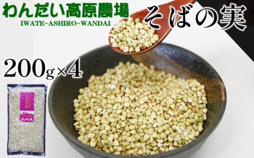 そばの実 200g×4袋 ／ わんだい高原農場 蕎麦の実 小分け 穀物 雑穀