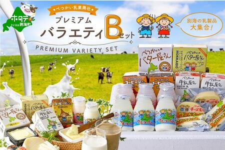 （5月発送分）北海道産 プレミアムバラエティセットB BN0000018（ 牛乳 コーヒー牛乳 ヨーグルト 飲むヨーグルト バター 発酵バター グラスバター チーズ コーダチーズ さけるチーズ セット 別海町 人気 ふるさと納税 ）