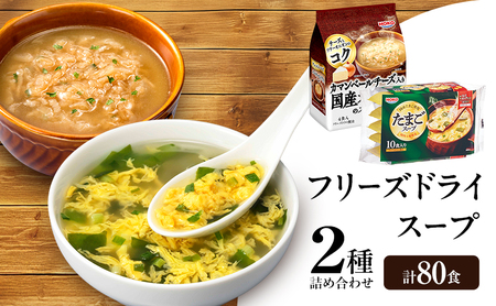スープセット オニオン たまご フリーズドライ スープセット【計80食 各40食】