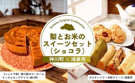 【ケーキ】 梨とお米のスイーツセット（ショコラ） | スイーツ ケーキ