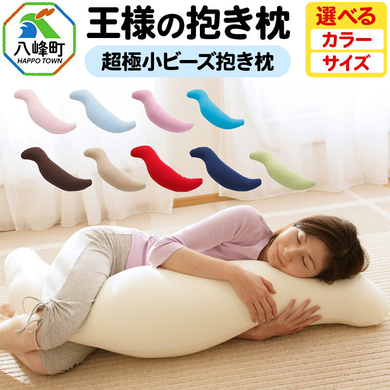 【ふるさと納税】王様の抱き枕 【選べるカラー＆サイズ】
