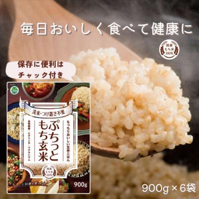 ふるさと納税 出雲市 もちもち玄米【ぷちっともち玄米】洗米・つけ置き不要 炊飯器で簡単/子どもも喜ぶ/900g×6袋