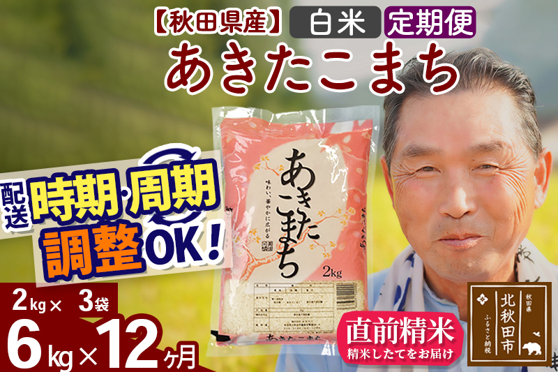 ※新米 令和6年産※《定期便12ヶ月》秋田県産 あきたこまち 6kg【白米】(2kg小分け袋) 2024年産 お届け時期選べる お届け周期調整可能 隔月に調整OK お米 おおもり|oomr-10412