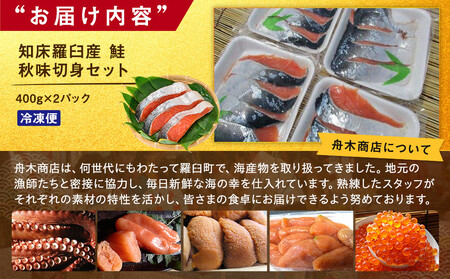 知床羅臼産　鮭　秋味切身セット330g×2パック 生産者 支援 応援