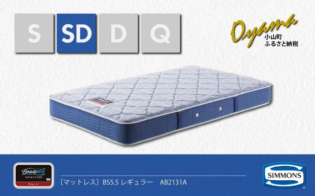 マットレス【シモンズ】セミダブルマットレス BS5.5レギュラー AB2131A
