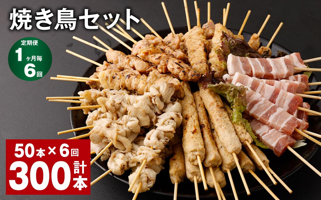 
            【1ヶ月毎6回定期便】焼き鳥セット 計300本（50本✕6回） 5種 やきとり 焼鳥 鶏肉 豚肉 肉 串
          