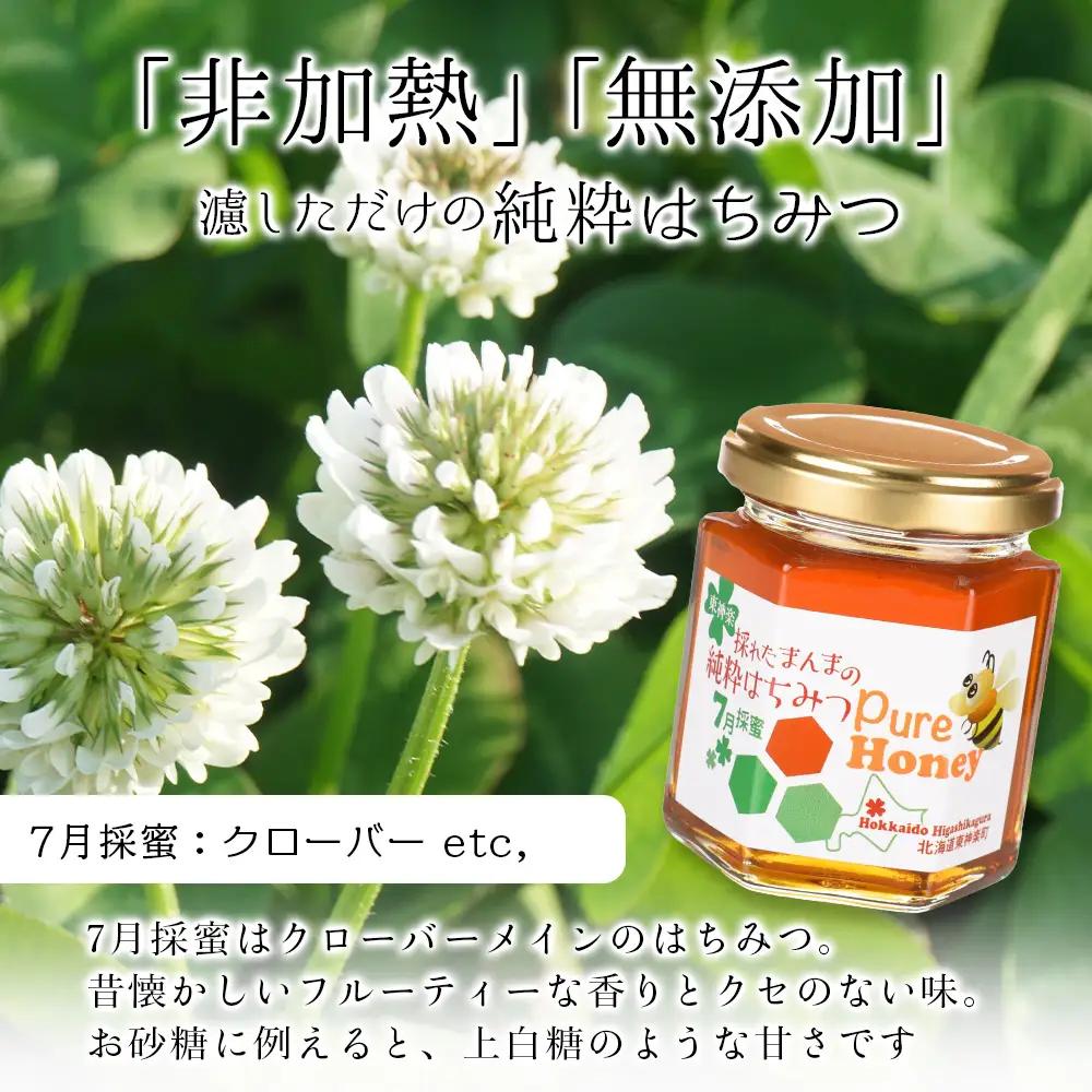東神楽産採れたまんまの純粋はちみつ 130ｇ2個【7月採密】クローバー etc. はちみつ ハチミツ