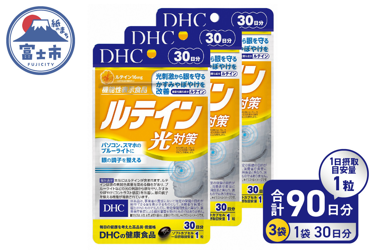 
DHC ルテイン 光対策 30日分 3ヶ月分 セット サプリメント アイケア アイサプリ かすみ ぼやけ改善 ブルーライト 機能性表示食品 富士市 (b1338)
