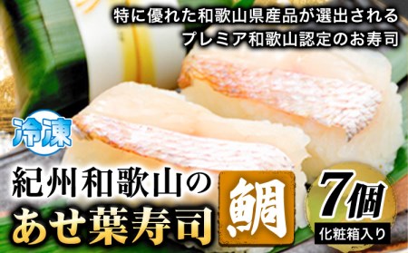あせ葉寿司鯛 7個 化粧箱入り 寿司