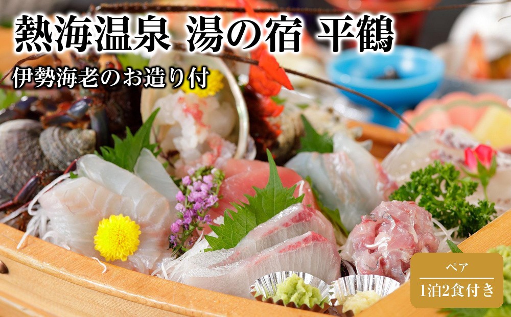 
            【平日月曜日～木曜日限定】伊勢海老のお造り付、源泉かけ流し温泉【熱海温泉 湯の宿 平鶴（ひらつる）ペア1泊2食付き】
          