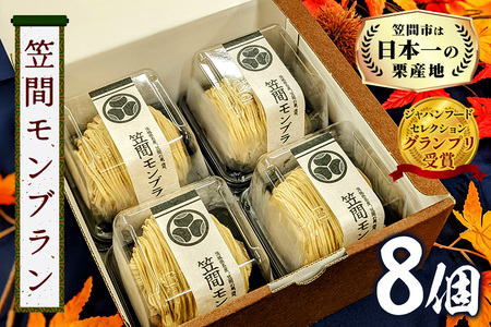 モンブラン 8個 セット 栗 スイーツ くり 和栗 お取り寄せ 国産 高級 小分け ギフト プレゼント 冷凍 栗モンブランケーキ お菓子 絹糸 マロンケーキ ケーキ 和菓子 お菓子 絹糸 秋 笠間市 かさま 茨城県 いばらき HZ-007