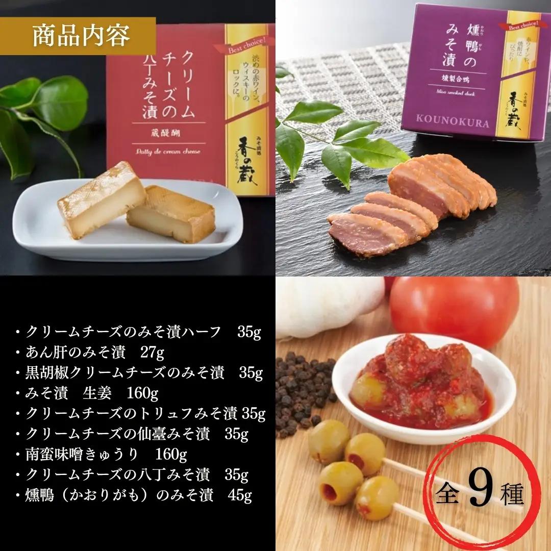 特選 香の蔵おつまみセット 約567g 化粧箱入り| おつまみ 漬物 チーズ