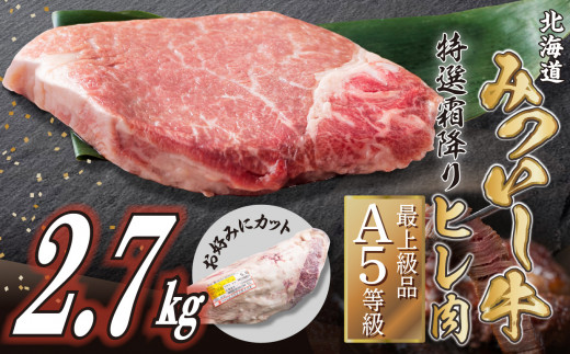 
北海道産 黒毛和牛 みついし牛 A5 ヒレ お好みカット 2.7kg ステーキ ヒレステーキ 霜降り 和牛 牛肉 三石牛
