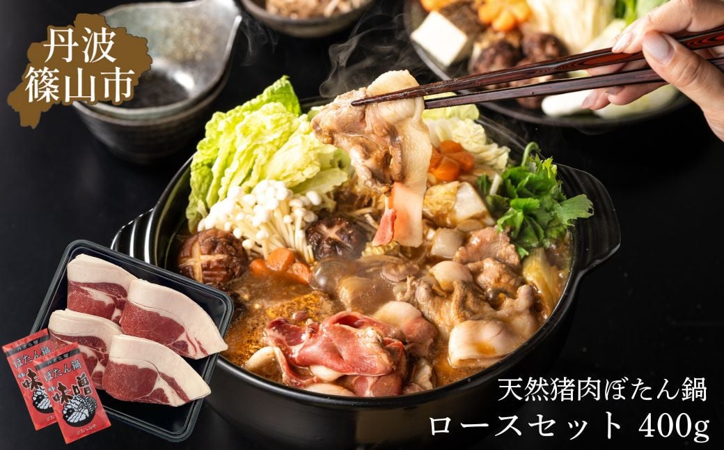 
            ぼたん鍋 ロース セット(冷凍)　400ｇ (2～3人前) 丹波篠山の老舗 おゝみや [ハレの日、お正月にぜひ！]お鍋で身も心も温かく！特製味噌ダレ付き 兵庫県 丹波篠山市 猪肉 いのしし肉 ジビエ料理 お歳暮 御歳暮 お正月 お取り寄せ ハレの日 お鍋 団らん ギフト お祝い プレゼント 贈り物
          