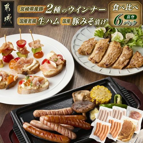 2種のウインナー&若鶏生ハム&豚みそ漬のバラエティセット【真空6パック】_LG-L901
